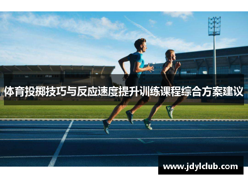 体育投掷技巧与反应速度提升训练课程综合方案建议